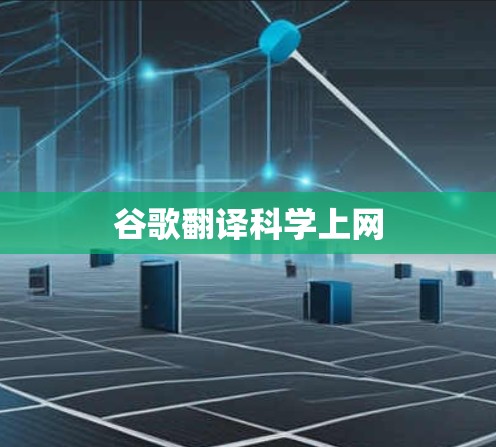 谷歌翻译科学上网