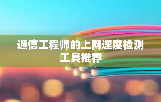 通信工程师的上网速度检测工具推荐