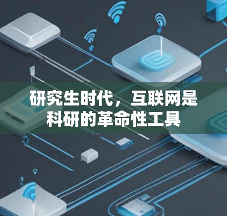 研究生时代，互联网是科研的革命性工具
