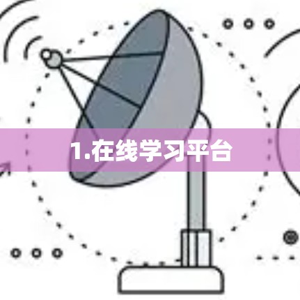 1.在线学习平台