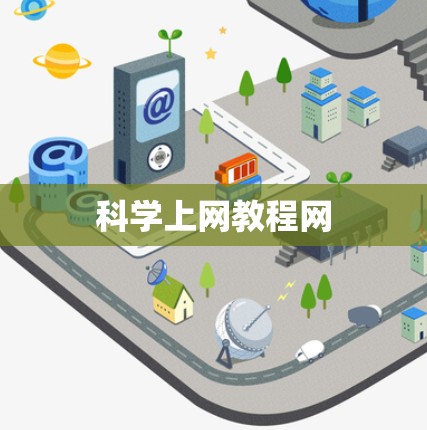 科学上网教程网