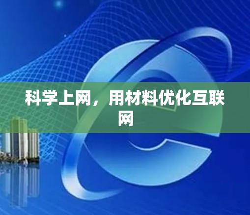 科学上网，用材料优化互联网