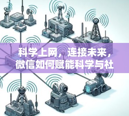 科学上网，连接未来，微信如何赋能科学与社会