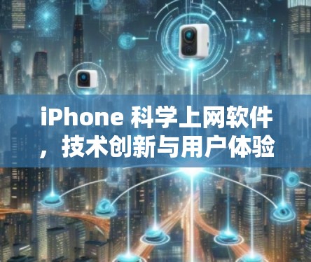 iPhone 科学上网软件，技术创新与用户体验的完美结合