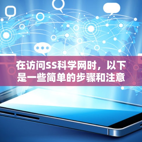 在访问SS科学网时，以下是一些简单的步骤和注意事项
