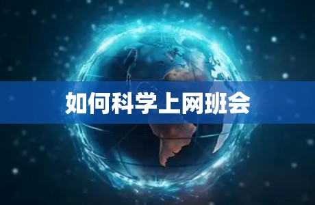 如何科学上网班会