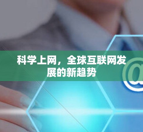 科学上网，全球互联网发展的新趋势