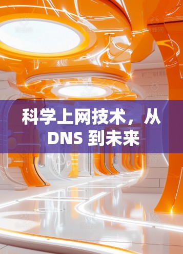 科学上网技术，从 DNS 到未来