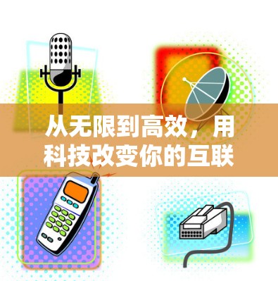 从无限到高效，用科技改变你的互联网生活