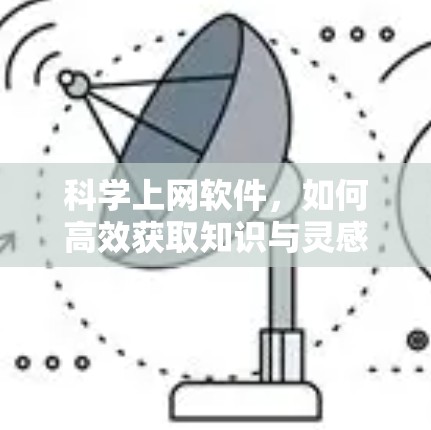 科学上网软件，如何高效获取知识与灵感