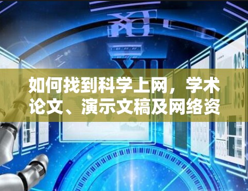 如何找到科学上网，学术论文、演示文稿及网络资源的高效搜索方式