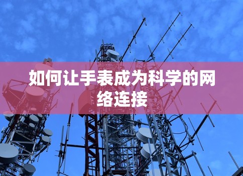 如何让手表成为科学的网络连接