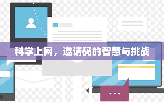 科学上网，邀请码的智慧与挑战