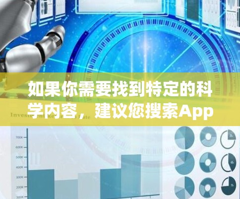 如果你需要找到特定的科学内容，建议您搜索Apple TV Original的相关节目，或者查看Apple TV的付费内容列表，看看是否有关于科学类目的服务