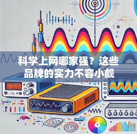 科学上网哪家强？这些品牌的实力不容小觑