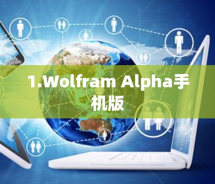 1.Wolfram Alpha手机版