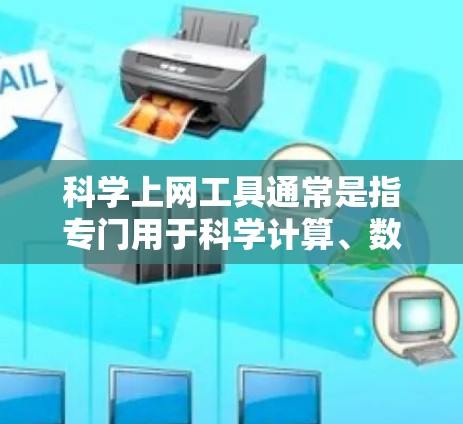 科学上网工具通常是指专门用于科学计算、数据分析、实验设计和项目管理的工具。这些工具通常支持文件上传、数据处理、数据分析、图形绘制、自动化任务管理等多种功能。以下是一个简单且免费的科学上网工具推荐
