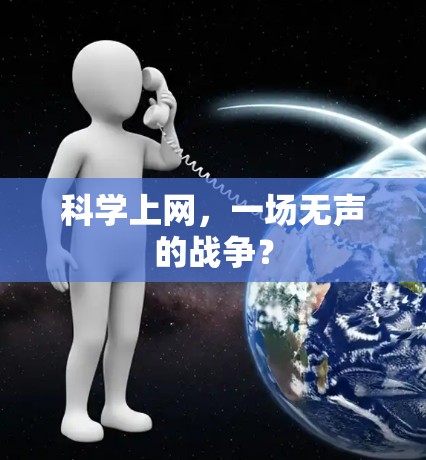 科学上网，一场无声的战争？