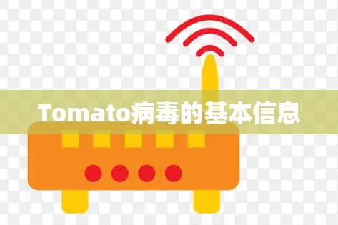 Tomato病毒的基本信息