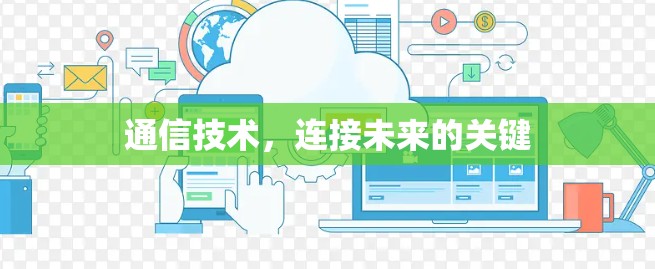 通信技术，连接未来的关键