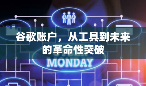 谷歌账户，从工具到未来的革命性突破