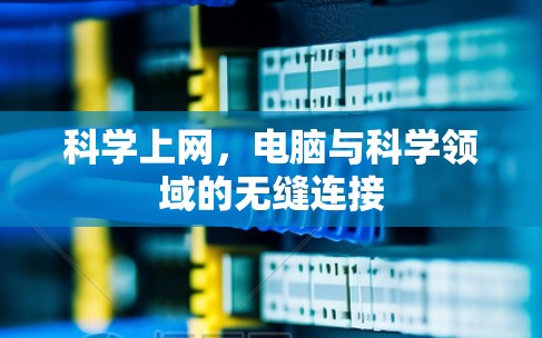 科学上网,电脑与科学领域的无缝连接 科学上网,电脑与科学领域的无缝连接