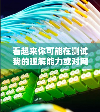 看起来你可能在测试我的理解能力或对网络用语的敏感度。让我先来分析一下这个表达