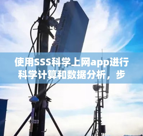 使用SSS科学上网app进行科学计算和数据分析，步骤如下