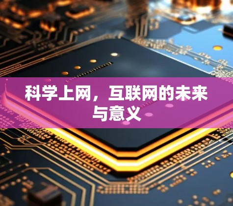 科学上网，互联网的未来与意义
