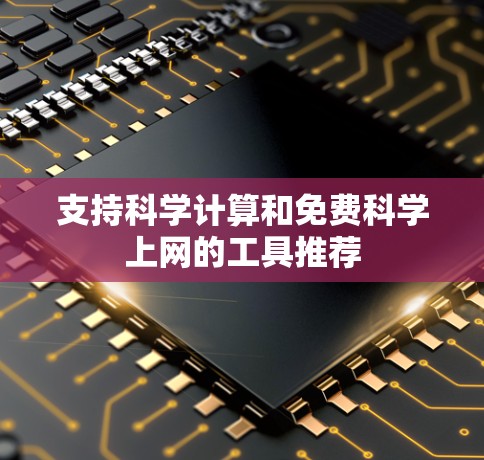 支持科学计算和免费科学上网的工具推荐