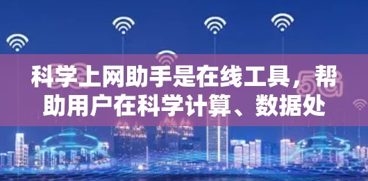 科学上网助手是在线工具，帮助用户在科学计算、数据处理等领域解决问题。以下是详细的分析