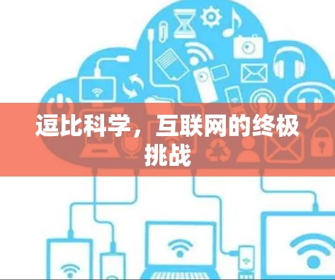 逗比科学，互联网的终极挑战