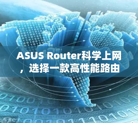 ASUS Router科学上网，选择一款高性能路由器，满足科学办公需求
