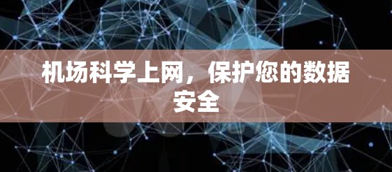 机场科学上网，保护您的数据安全