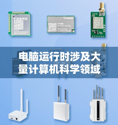电脑运行时涉及大量计算机科学领域的知识，以下是对这些领域的简要总结