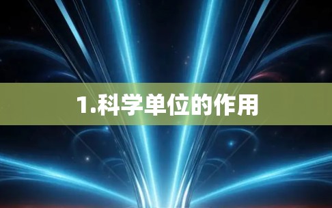 1.科学单位的作用