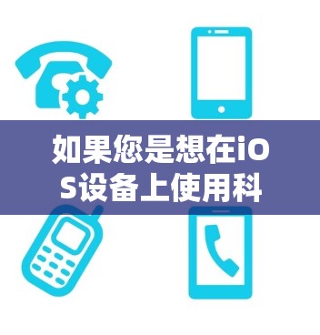 如果您是想在iOS设备上使用科学计算器，可以使用以下步骤