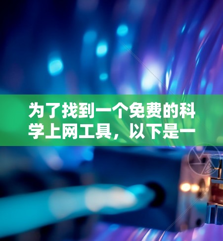 为了找到一个免费的科学上网工具，以下是一些推荐的选择