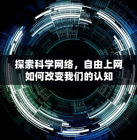 探索科学网络，自由上网如何改变我们的认知
