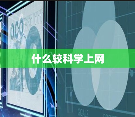 什么较科学上网 什么较科学上网