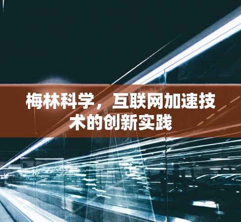 梅林科学,互联网加速技术的创新实践 梅林科学,互联网加速技术的创新实践