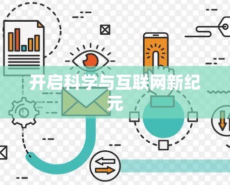开启科学与互联网新纪元