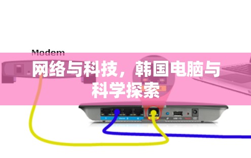 网络与科技，韩国电脑与科学探索