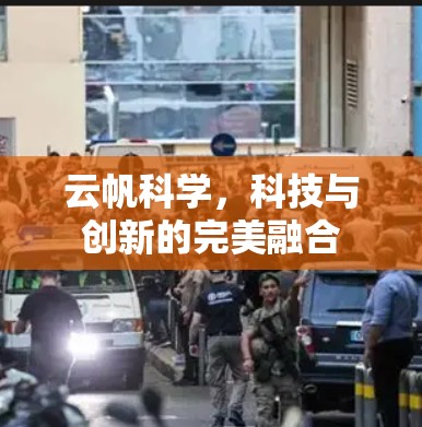 云帆科学，科技与创新的完美融合