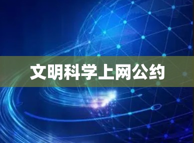 文明科学上网公约