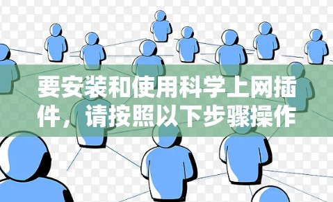 要安装和使用科学上网插件，请按照以下步骤操作
