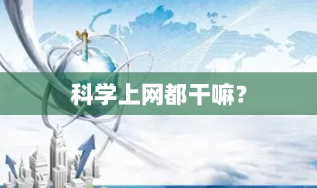 科学上网都干嘛？