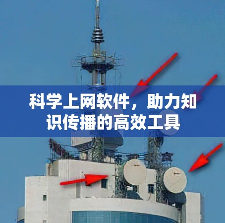 科学上网软件，助力知识传播的高效工具