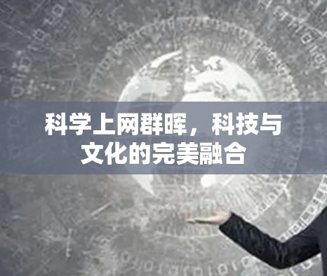 科学上网群晖，科技与文化的完美融合