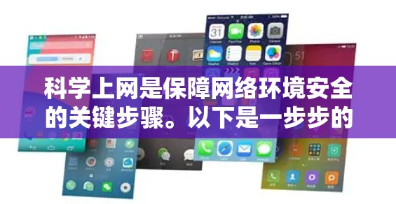 科学上网是保障网络环境安全的关键步骤。以下是一步步的科学上网指南，帮助你更好地管理网络环境